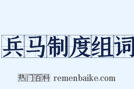 兵马制度组词是什么意思的图片